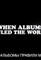 Когда альбомы правили миром (2013)