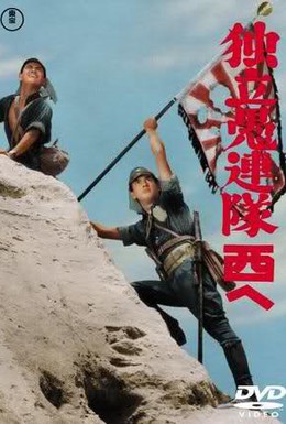 Постер фильма Отряд вольных головорезов идет на запад (1960)