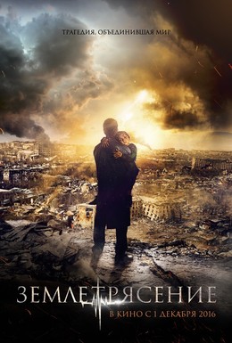 Постер фильма Землетрясение (2016)