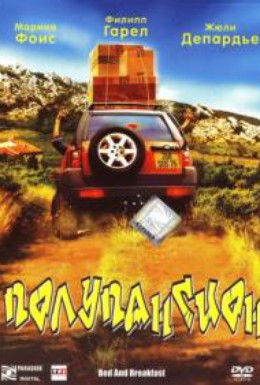 Постер фильма Полупансион (2003)