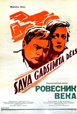 Постер фильма Ровесник века (1960)