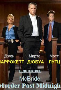 Постер фильма Макбрайд: Убийство заполночь (2005)