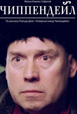 Постер фильма Чиппендейл (2012)