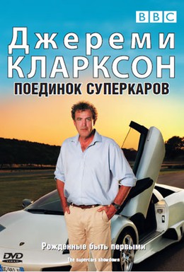 Постер фильма Джереми Кларксон: Поединок суперкаров (2007)