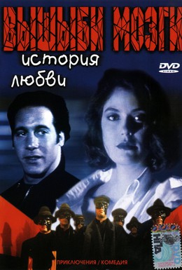 Постер фильма Вышиби мозги: История любви (1993)