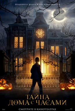 Постер фильма Тайна дома с часами (2018)