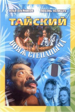 Постер фильма Тайский вояж Степаныча (2005)