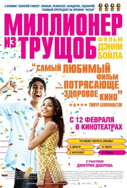 Постер фильма Миллионер из трущоб (2008)