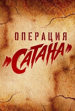 Постер фильма Операция Сатана (2018)