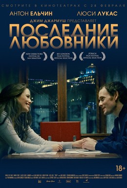 Постер фильма Последние любовники (2016)