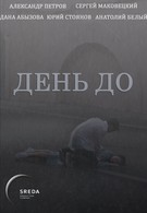 День до (2018)