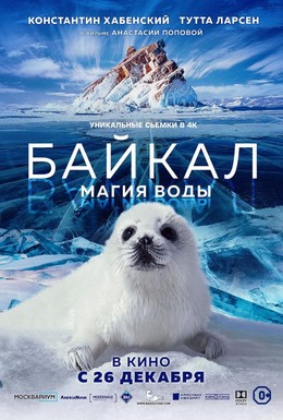 Постер фильма Байкал. Магия воды (2019)