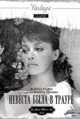 Постер фильма Невеста была в трауре (1968)