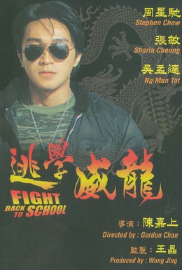 Постер фильма Сопротивление в школе (1991)