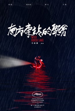 Постер фильма Озеро диких гусей (2019)