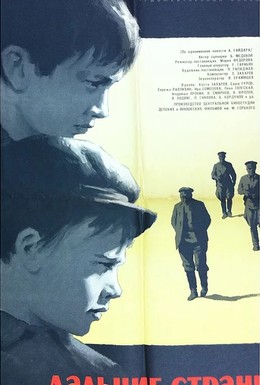 Постер фильма Дальние страны (1965)