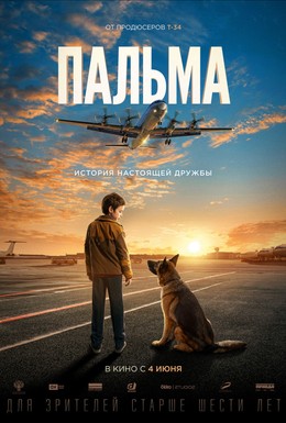 Постер фильма Пальма (2020)
