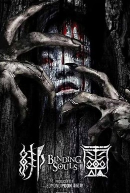 Постер фильма Binding Souls (2018)