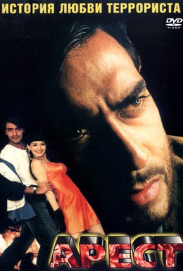Постер фильма Арест (1996)