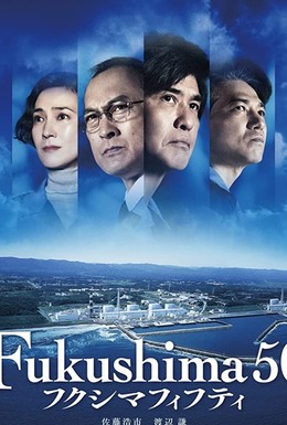 Постер фильма Атомные самураи (2020)