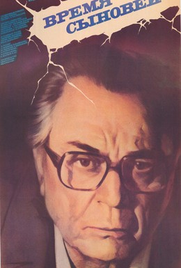 Постер фильма Время сыновей (1986)