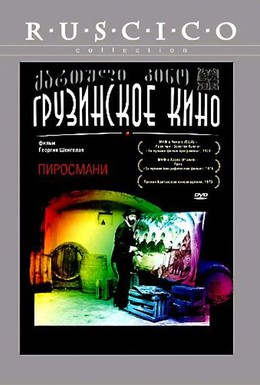 Постер фильма Пиросмани (1969)
