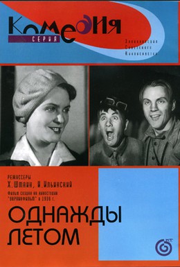 Постер фильма Однажды летом (1936)