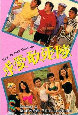 Постер фильма Как снимать девушек (1988)