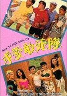 Как снимать девушек (1988)