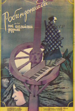 Постер фильма Робинзониада, или Мой английский дедушка (1987)