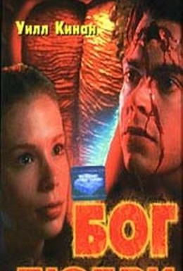 Постер фильма Бог любви (1997)