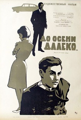 Постер фильма До осени далеко (1965)