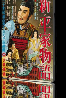 Постер фильма Новая повесть о роде Тайра (1955)