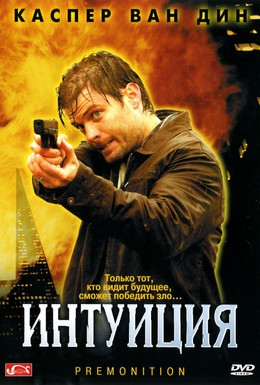 Постер фильма Интуиция (2005)