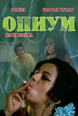 Постер фильма Опиум (1973)