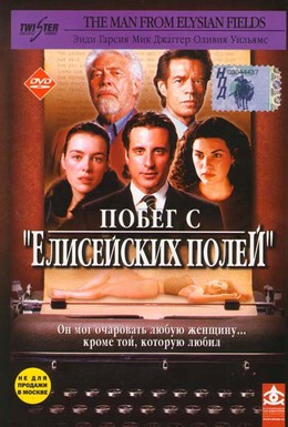 Постер фильма Побег с Елисейских полей (2001)