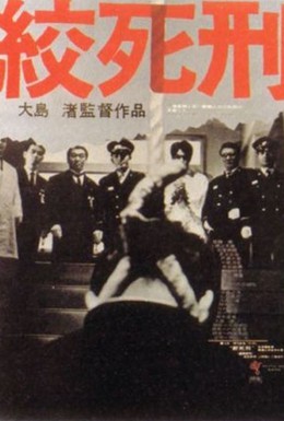 Постер фильма Смертная казнь через повешение (1968)