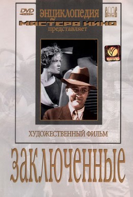 Постер фильма Заключенные (1936)