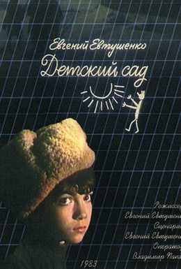 Постер фильма Детский сад (1984)