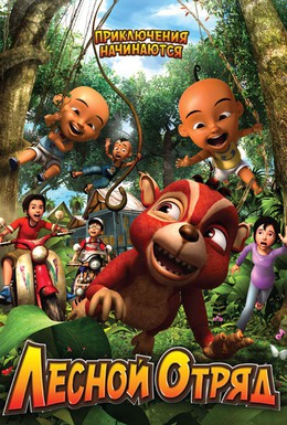 Постер фильма Лесной отряд: Приключения начинаются (2009)