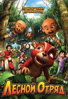 Лесной отряд: Приключения начинаются (2009)