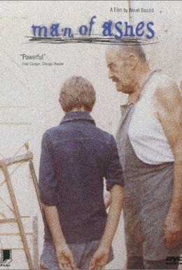 Постер фильма Человек праха (1986)