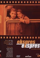 Экспресс, экспресс (1995)