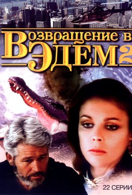 Постер фильма Возвращение в Эдем 2 (1986)