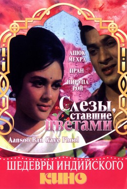 Постер фильма Слезы, ставшие цветами (1969)