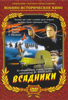 Постер фильма Всадники (1939)