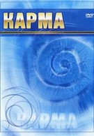 Карма (2005)