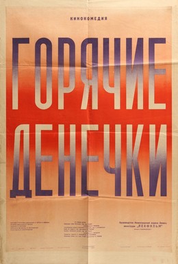 Постер фильма Горячие денечки (1935)