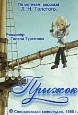 Постер фильма Прыжок (1980)