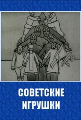 Постер фильма Советские игрушки (1924)